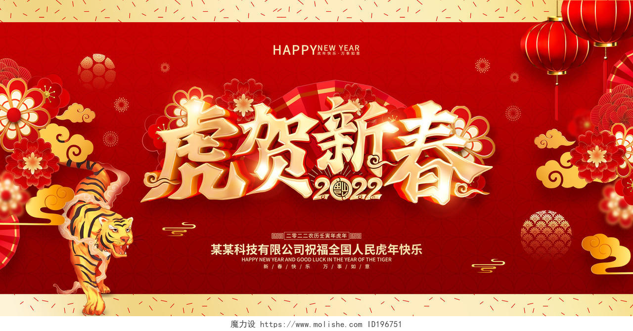 红色喜庆古风虎贺新春2022年虎年宣传海报恭贺新年